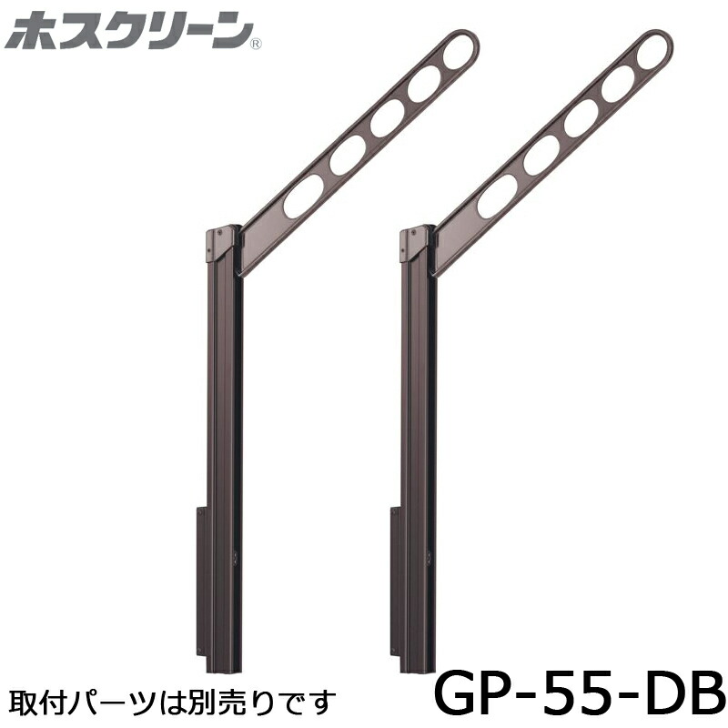 川口技研 ホスクリーン GP-55-DB ダークブロンズ 2本入り 腰壁用上下式ローコストタイプ 物干し 屋外用｜金物の鬼インターネットショップ