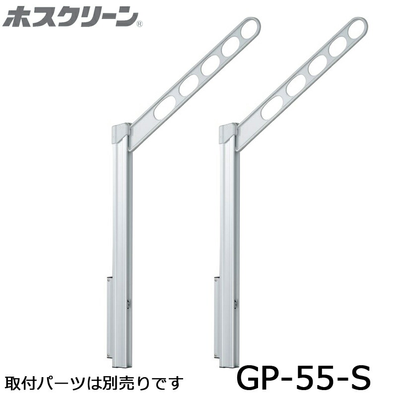 三角江技研 ホスクリーン GP-55-S しろがね色 2本入り口・入口 腰壁用上下式ローコストタイプ 物干し 室外用