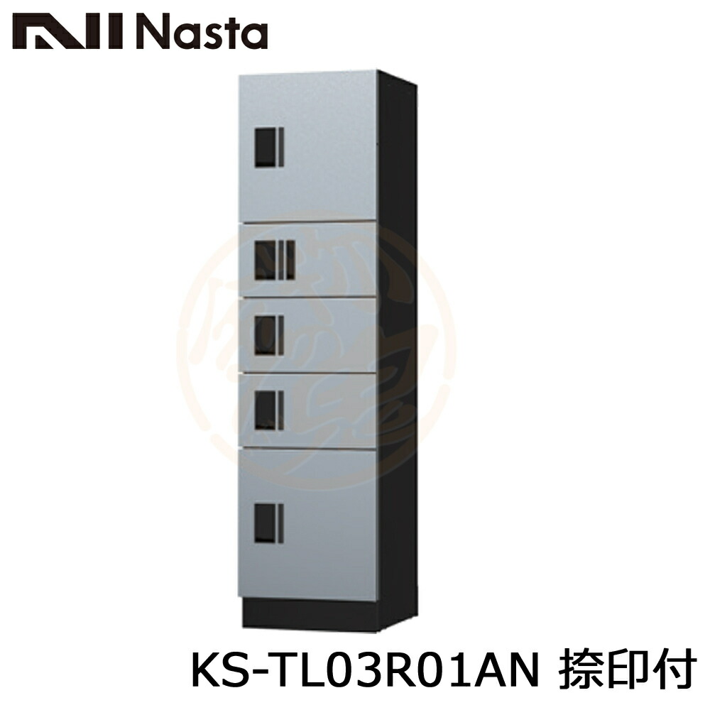 NASTA ナスタ KS-TL03R01AN 捺印付 集合住宅用 宅配ボックス ユニット W500サイズx5マス構成 前入前出 アナログキータイプ 代引き不可