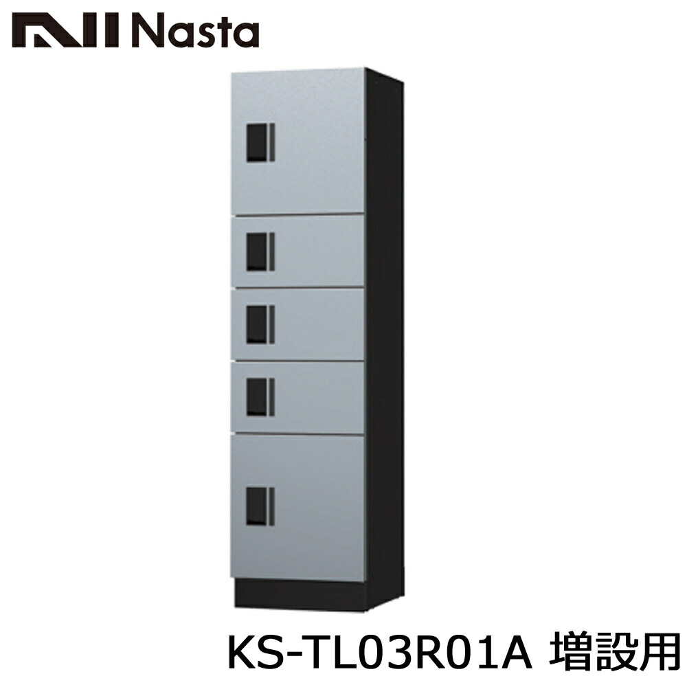 NASTA ナスタ KS-TL03R01A 増設用 寄りあつまる住み家用 宅配ボックス席 単一のもの W500大きさｘ5集まり精神的な統合 前入前出 アナログ足懸かり手合い 代引っ張ること不可 大電気容量宅配ボックス席