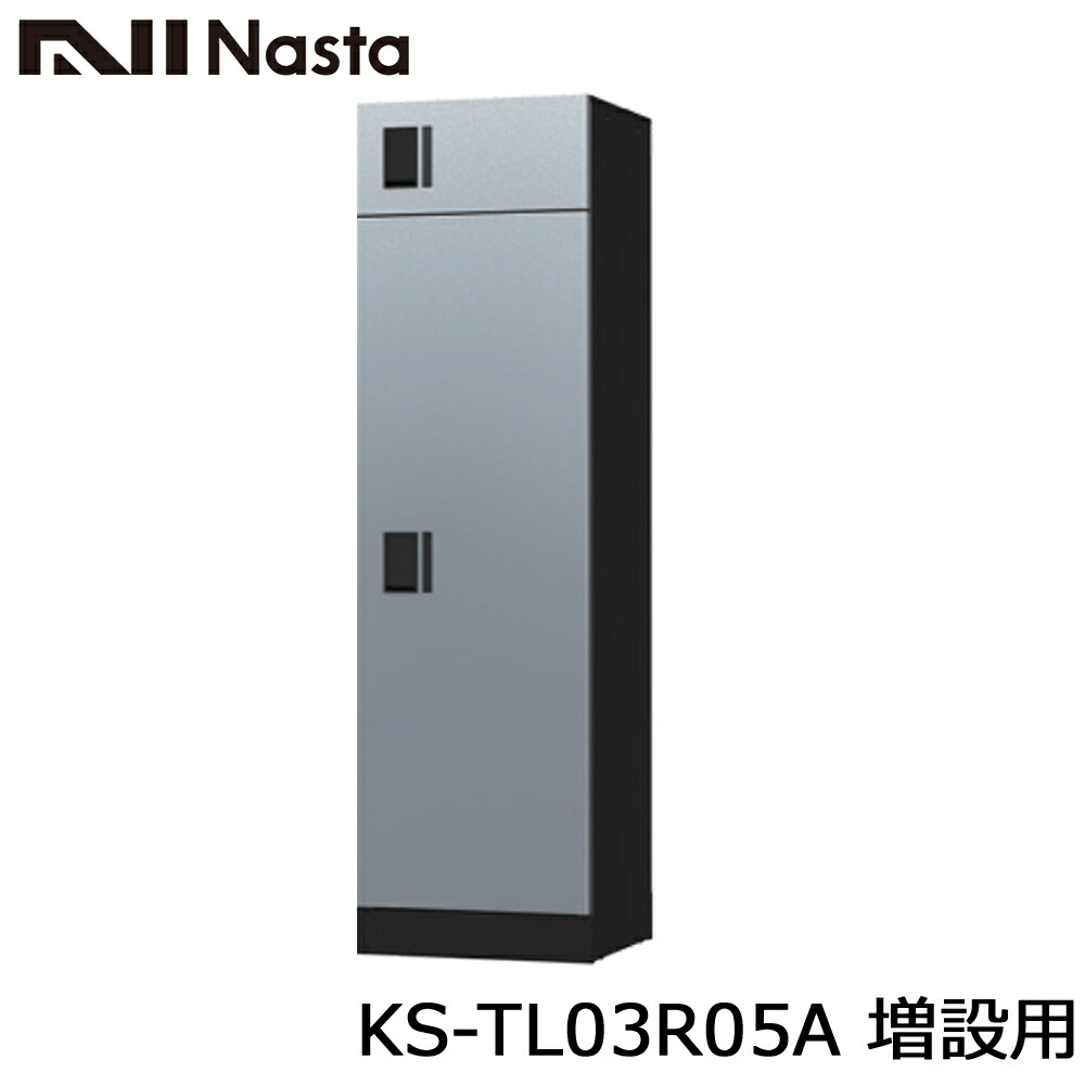NASTA ナスタ KS-TL03R05A 増設用 集合住宅用 宅配ボックス ユニット W500サイズｘ2マス構成 前入前出 アナログキータイプ 代引き不可 大容量宅配ボックス｜金物の鬼インターネットショップ