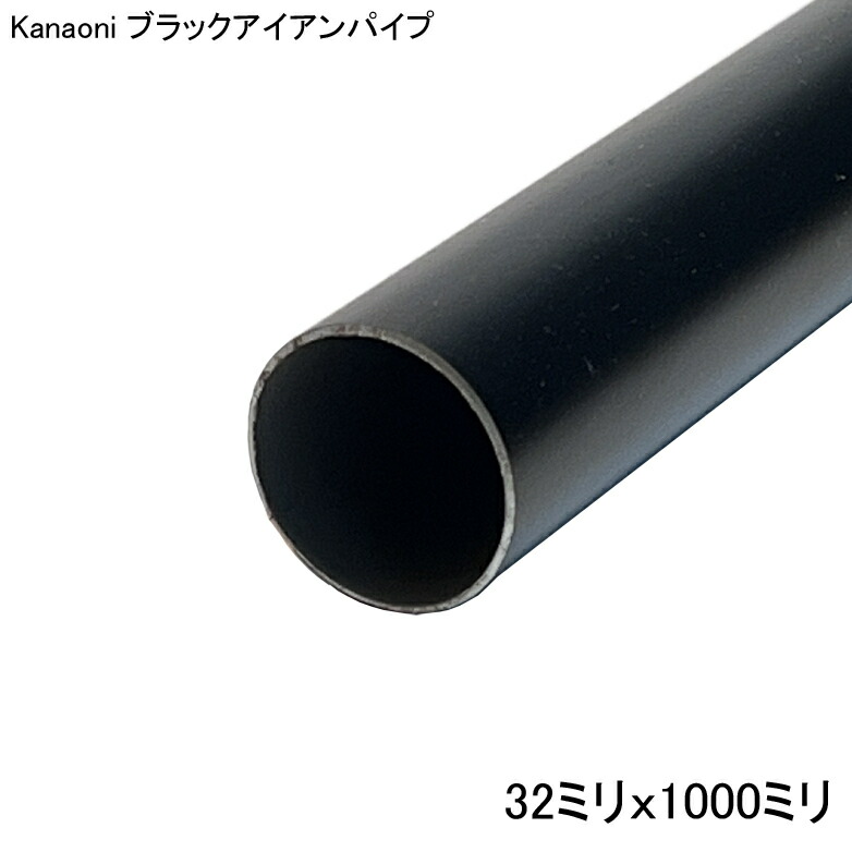 Kanaoni ブラック アイアン パイプ 32x1000