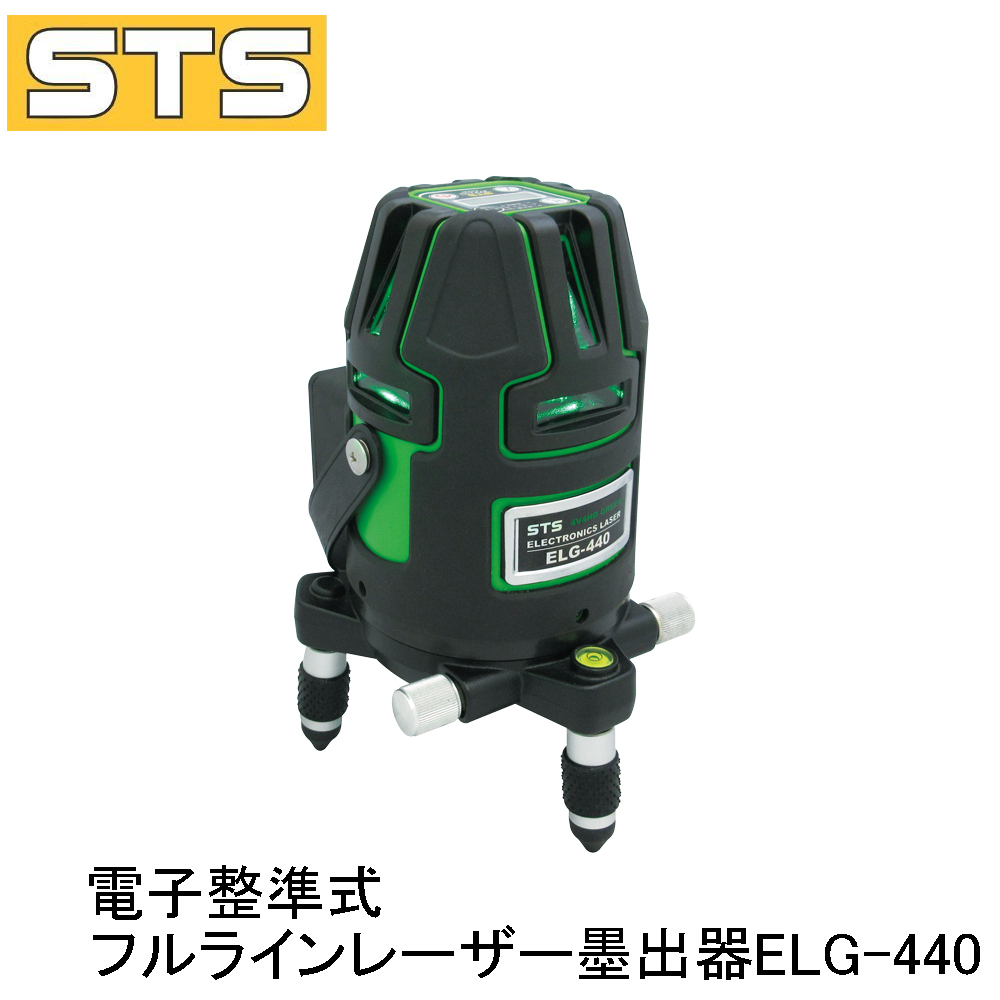 豪華な 送料無料 Sts Elg 440 電子整準式フルライングリーンレーザー墨出器 エスティ エス 代引不可 Fucoa Cl