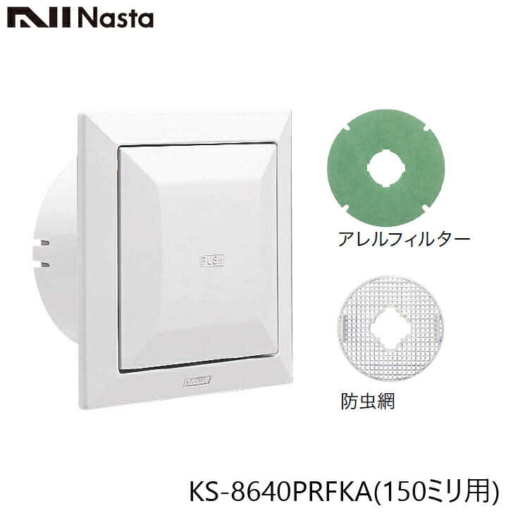 NASTA ナスタ KS-8803PRN-# 屋内換気口 ツマミ開閉タイプ 防虫網付 100ミリ