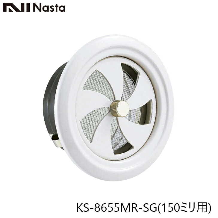 NASTA ナスタ KS-8655MR-SG スチール製屋内換気口 ツマミ開閉タイプ 150ミリ