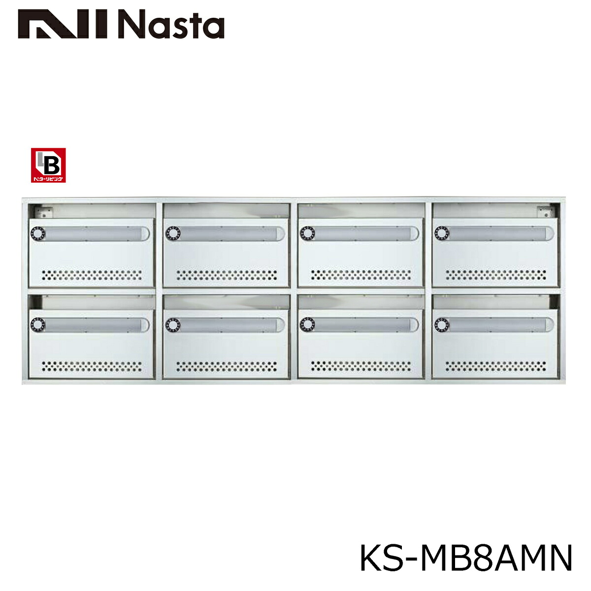 NASTA ナスタ KS-MB8AMN-L 集合住宅用 ポスト 8戸用 静音大型ダイヤル錠 代引き不可