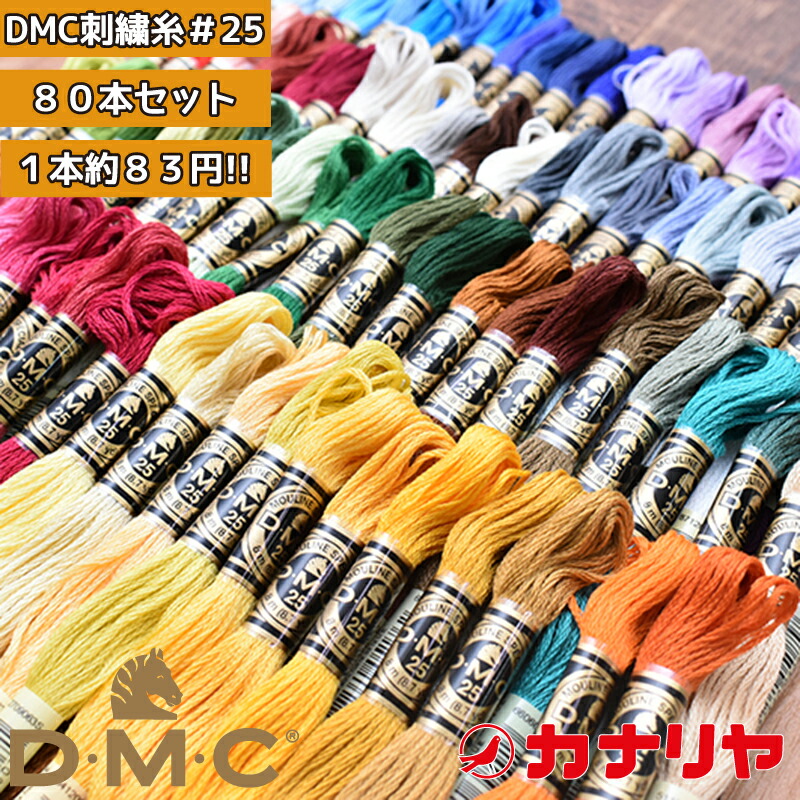 楽天市場】【送料無料】【お好みの色を備考欄にご記入ください】お買い得 DMC 刺繍糸 15本セット DMC 刺繍糸 25番 15本セット DMC 刺繍糸セット  刺繍糸 刺しゅう糸 DMC刺繍糸 25番糸 刺繍糸セット : カナリヤ楽天市場店