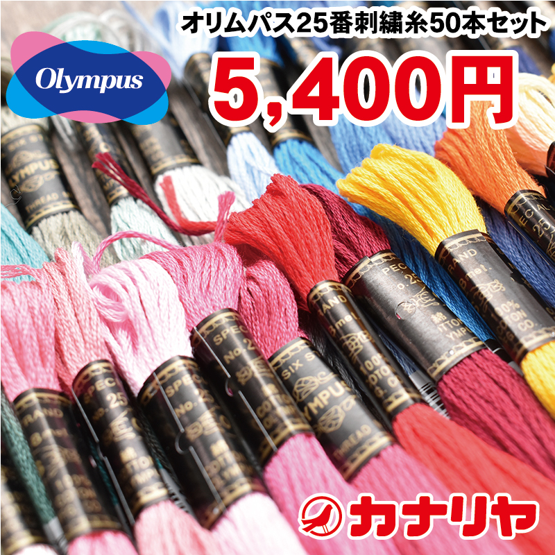 OLYMPUS 25番　刺繍糸　50本　★その4と15