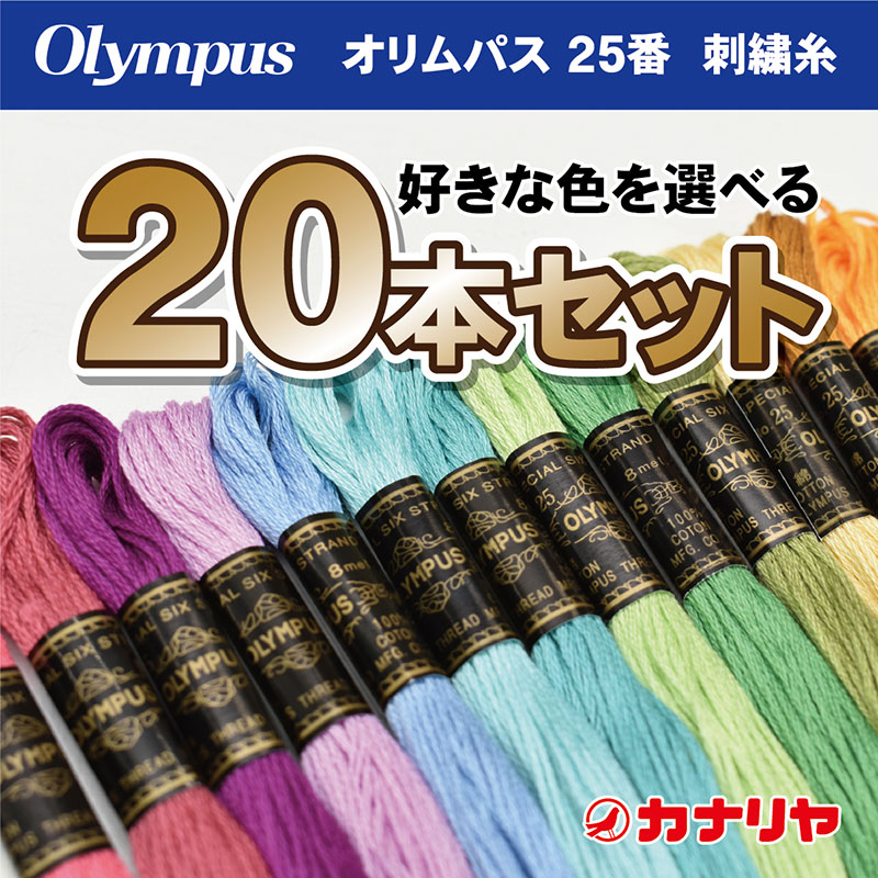 【楽天市場】【日本製】【送料無料】【お好みの色を備考欄にご記入ください】お買い得 olympus 刺繍糸 15本セット 刺繍糸 オリムパス 25番 :  カナリヤ楽天市場店