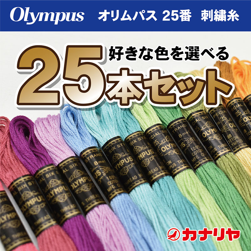 【楽天市場】【日本製】【送料無料】【お好みの色を備考欄にご記入ください】お買い得 olympus 刺繍糸 15本セット 刺繍糸 オリムパス 25番 :  カナリヤ楽天市場店