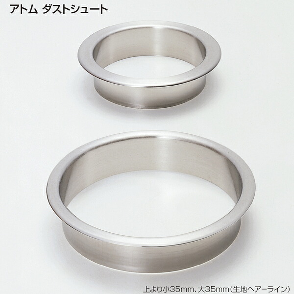 アトム ダストシュート 高さ 20ｍｍ/35ｍｍ サイズ 小Φ153.5 大Φ183.5 生地ヘアーライン SUS304 洗面台ごみ捨て口 タオル投入口 シンプル 収納・吊金具