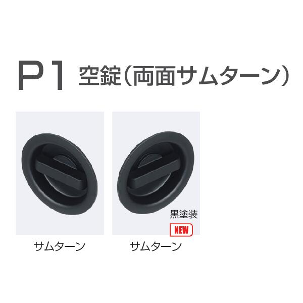アトム 引戸錠 KLD51-P1 KLD30-P1 ケース鎌錠 P1 空錠 両面サムターン