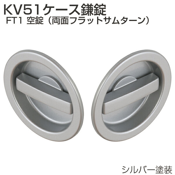 アトム 引戸錠 KV51-FT1 KV51ケース鎌錠 FT1 空錠 両面フラットサムターン|建築金物館