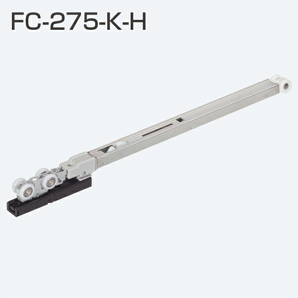 アトム FC-275-K-H(HRシステム ソフトクローズ上部吊り車)