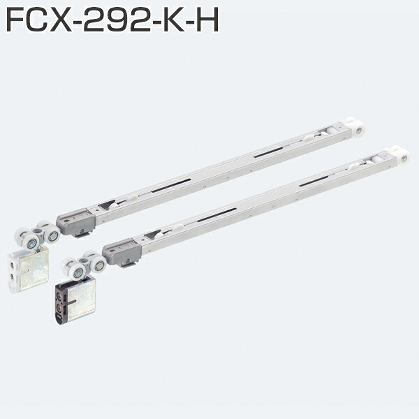 アトム FCX-292-K-H (2wayソフトクローズ上部吊り車) DG色 / ホワイト