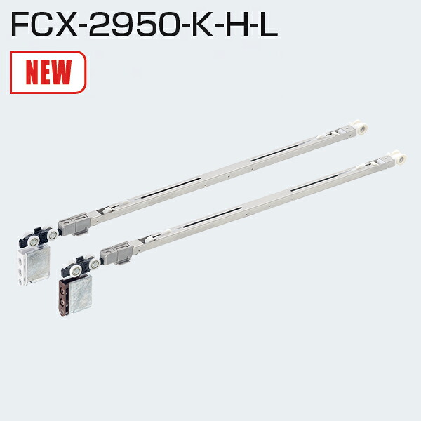 アトム FCX-2950-K-H-L(2wayソフトクローズロングストローク上部吊り車) 茶 / 白