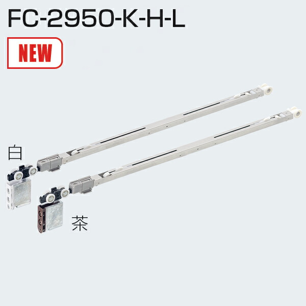 アトム FC-2950-K-H-L(ソフトクローズ上部吊り車・ロングストローク) 茶 / 白