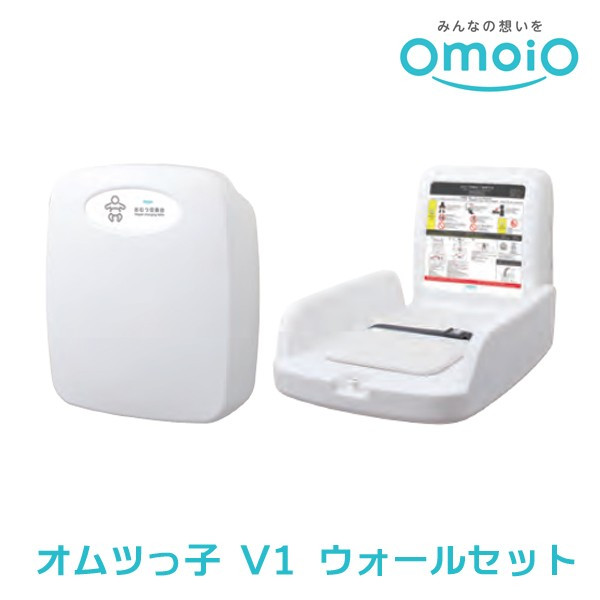 omoioおもいお オムツっ子 V1 ウォールセット TS-V1-W 収納式おむつ交換台（縦型）