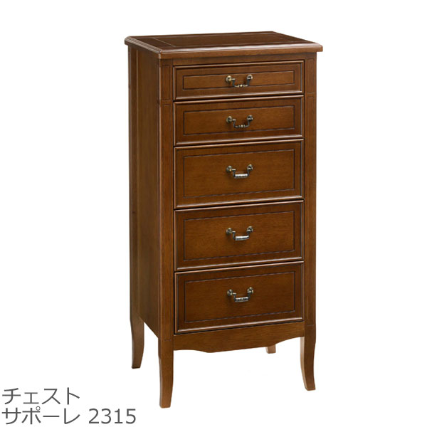 【完成品】 チェスト SAPORE サポーレ 2315 脚付き 幅50cm アンティーク調 5段 木製 曙工芸製作所 クラシック 上品
