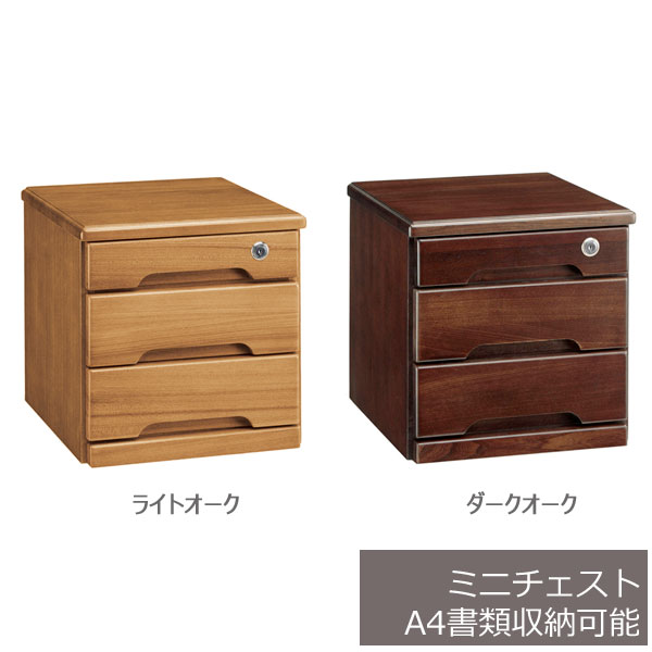 【入荷待ち】【遣っ付ける品】ミニチェスト A4大きさ 幅33珊 奥ふかさ36.5珊 高さ33珊 卓上 コンパクトチェスト 鍵付 抽き出し 3段 書きもの容れもの  書きもの納める容れもの 木製 取り片づける箱 和風 今めかしい 和口当たり アンティーク調 小物納める 貨物輸送無料 曙芸術製造所 AS-1163