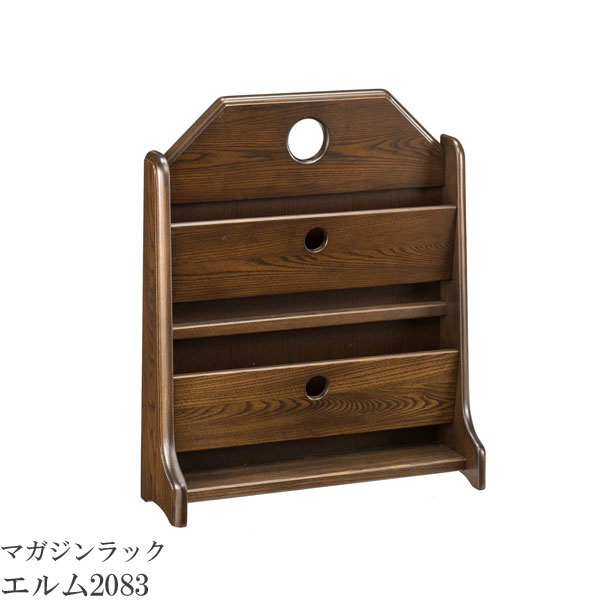 マガジンラック マガジンスタンド シンプル 雑誌収納 収納ラック 木製 シック 曙工芸製作所 エルム 2083