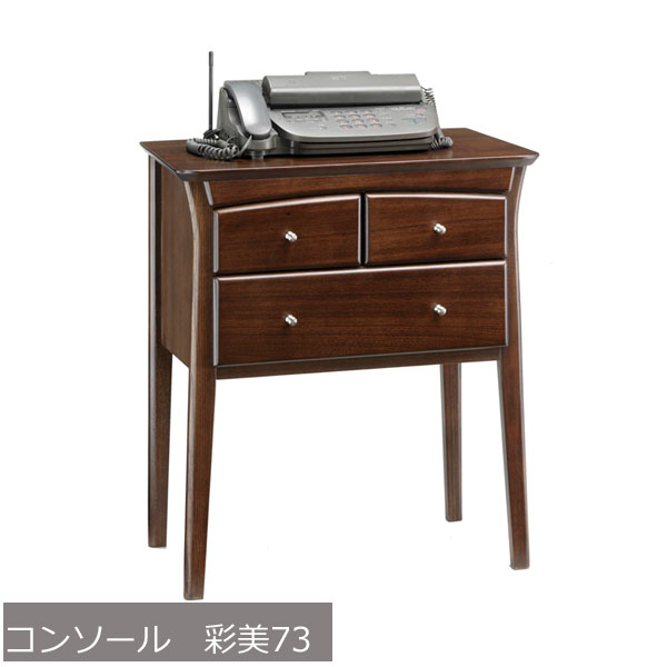 コンソール アンティーク 完成品 電話台 FAX クラシック 木製 曙工芸製作所 彩美73