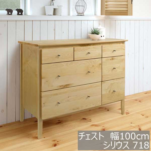 【残りわずか】【完成品】 ローチェスト 脚付き 幅100cm 3段 木製 曙工芸製作所 SHIRIUS（シリウス） 718 チェスト ナチュラル 北欧風 オシャレ おしゃれ シンプル 木目 リビングボード リビング 寝室