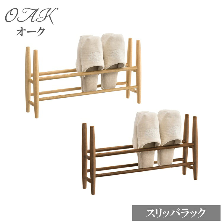 【遣っ付ける品】家庭用スリッパ仕合わせ 今めかしい 木製 家庭用スリッパたて 部屋の入り口 納める 家庭用スリッパ立て 自然的 曙芸術製造所 オーク材 7525 8525