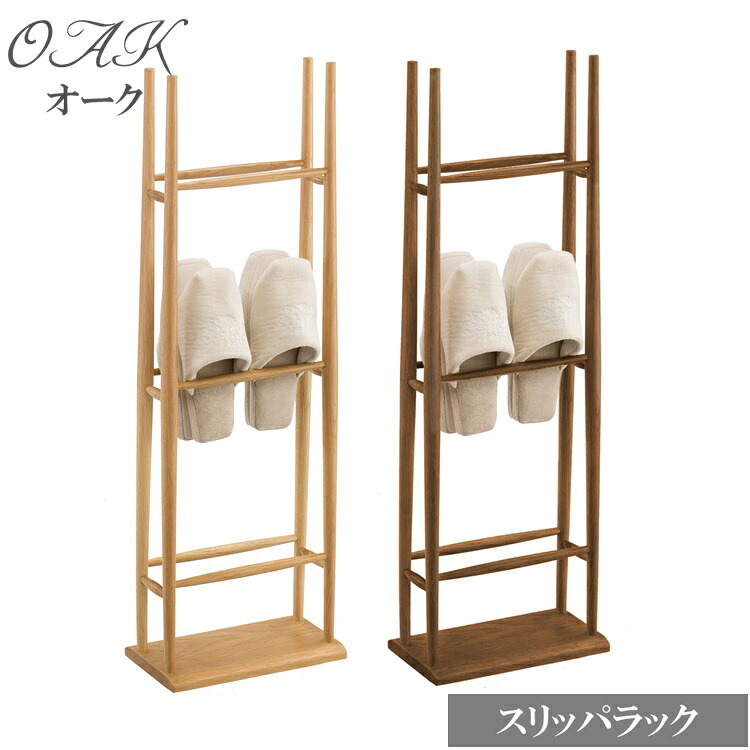 【成し遂げる品】家庭用スリッパ仕合わせ 今めかしい か細い 家庭用スリッパ立て 木製 部屋の入り口 納める 自然的 曙芸術製造所 オーク材 7526 8526