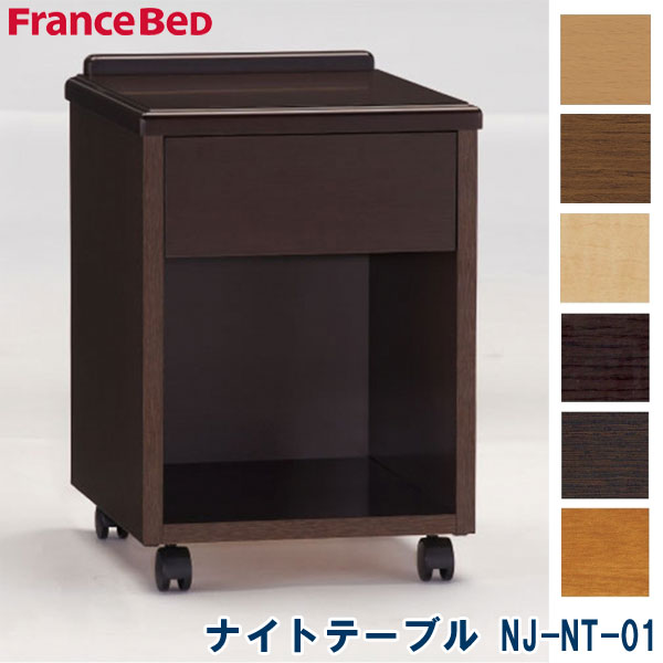 楽天市場】正規品 フランスベッド グランディ GR-NT ナイトテーブル
