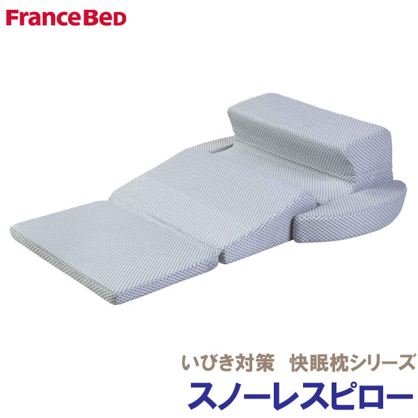 フランスベッド いびき対策枕 スノーレスピローまくら プレゼントにも大人気 イビキ 無呼吸症候群 横向き 快眠 人気 スノーレス枕 フランスベッド 横向き寝枕 スノーレスピロー いびき対策枕｜金杉家具