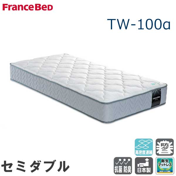 開梱設置無料 マットレス セミダブル フランスベッド TW-100a｜金杉家具