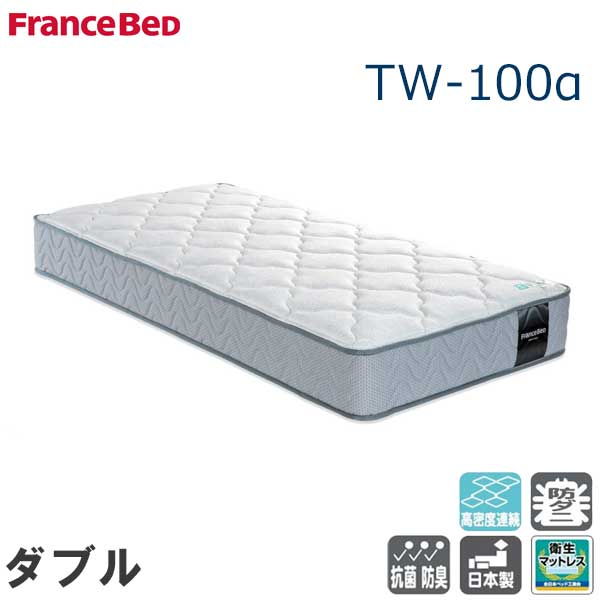 【開梱設置無料】 マットレス ダブル フランスベッド TW-100a