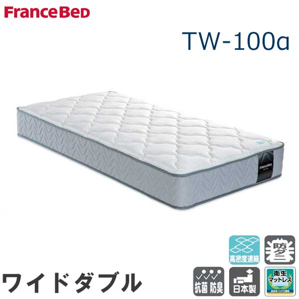 開梱とり備える無料 マットレス 広々としたダブル フランスベッド TW-100a