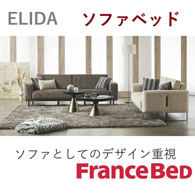 【開梱設置無料】 ソファベッド おしゃれ フランスベッド ソファーベッド ファブリック シンプル EL-01