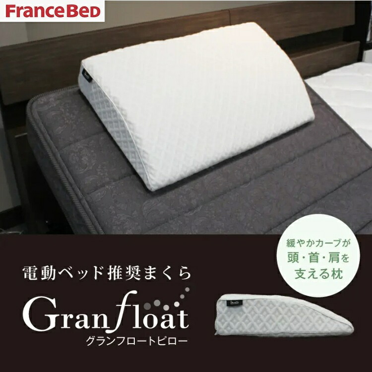 フランスベッド まくら グランフロートピロー 電動ベッド用 電動ベッドリクライニング用 枕 肩まで 肩こり 首 支える 体圧分散 幅65×奥行40 14,000円
