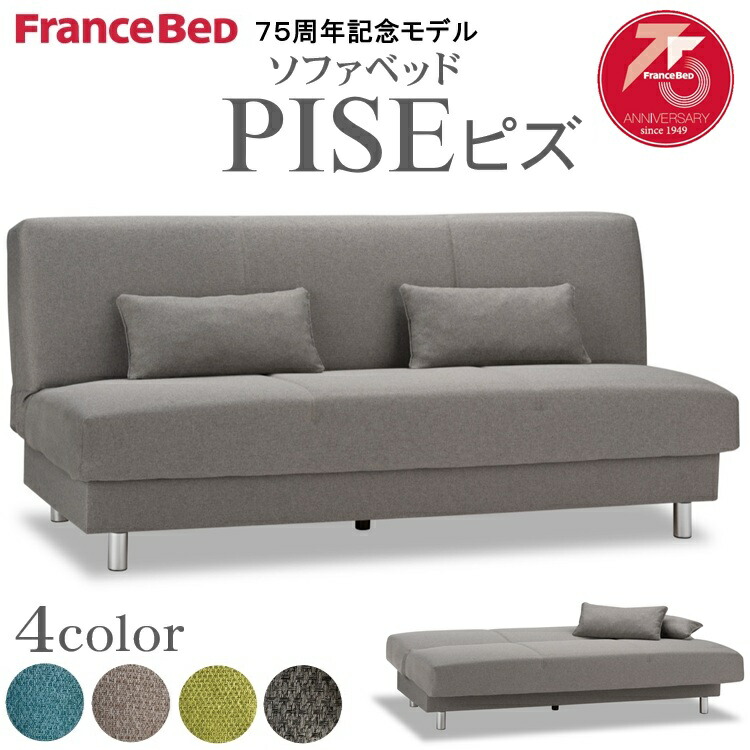 【開梱築き上げる無料】 フランスベッド  75周年 一般受け 置き目品 寝椅子  寝心地  好いたらしい PISE ピズ  寝椅子 省空白文字 高品質 納める 寝椅子ベット 座布団2個付き添い人 緑であること 薄墨色 青色 赤銅色  座面下納める付き添い人