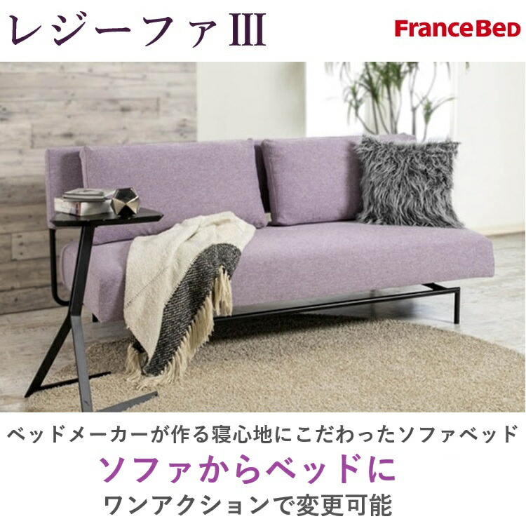シングルベッド　ソファベッド　フランスベッド　3つ折り可 楽天市場】ソファベッド レジーファ3 フランスベッド ソファ 三