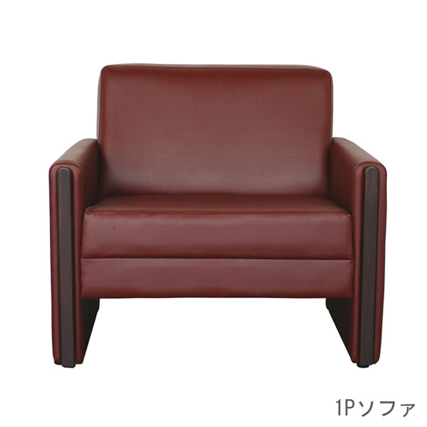 ソファ 1人掛け 合皮 1P PVCレザー 直線 シンプル 応接 オフィス セルマ｜金杉家具
