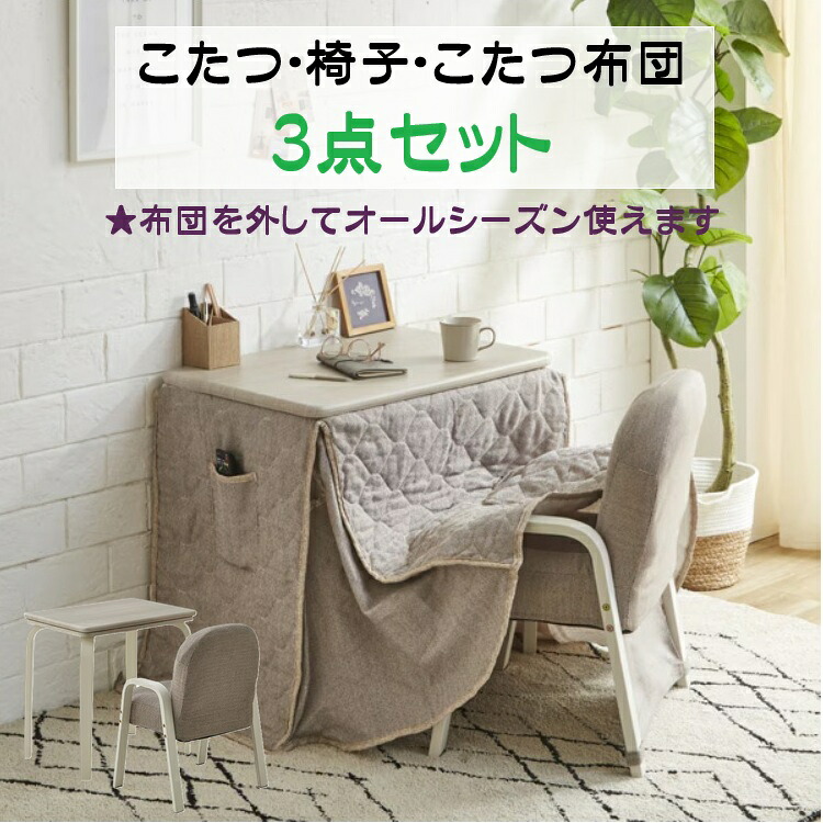 こたつ・布団・腰かけの3点仕掛ける Elysia エリシア 3点仕掛ける御機嫌手合いこたつ 昼御飯こたつ 1人用こたつ幅70 エリシア3点仕掛ける こたつ布団付き添い人 女性議長付き添い人 腰かけ部屋の入り口乗り合い船 個人的こたつ DBR WW