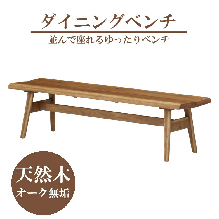 【完成品】 ダイニングベンチ 肘無し 背無し 椅子 オーク材 130cm/160cm オーク無垢 天然木 木製 ベンチチェア 食卓ベンチ ナチュラル 北欧 ダイニングチェア 木目 フジシ 優樹