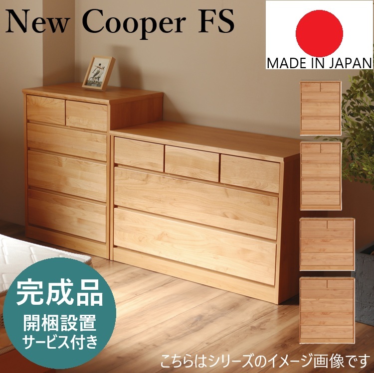 【開梱設置無料】 チェスト ニュークーパーFS 幅65cm 幅85cm 木製 完成品 ナチュラル 4段 5段 たんす  アルダー 天然木 スライドレール ストッパー付 北欧 寝室 リビング 日本製 フジシ NewCooper FS チェスト65-4 65-5 85-4 85-5
