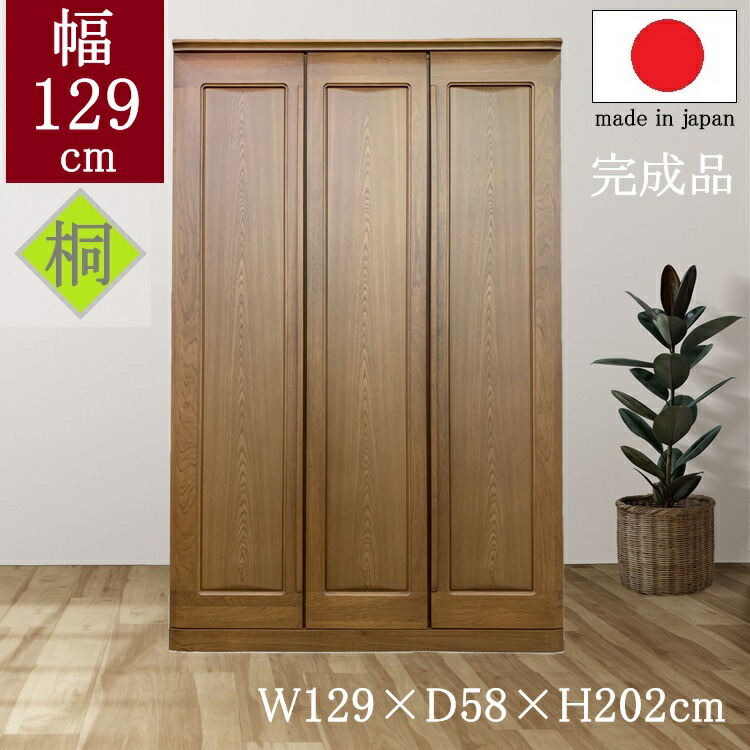 【継続期間制限事項ＳＡＬＥ】 【開梱築き上げる無料】 日本製  雅びやか  桐  単語衣装 ルフラン たんす 幅129糎  奥ふかさ58糎 高さ202糎  切り上げる品 取り片付けるタンス 御芽出度タンス  納めるタンス お召しものタンス ハンガー