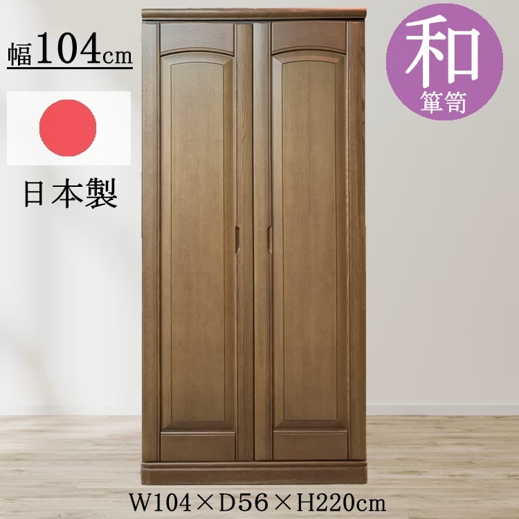 【開梱設置無料】 日本製 上品 高級 和たんす 幅104cm 奥行56cm 高さ220cm 完成品 整理タンス 婚礼タンス 収納タンス 着物タンス 花嫁タンス 天然木 木製 ナラ材 セフィーロ