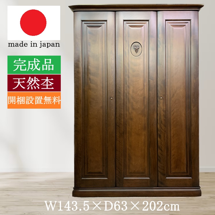 【開梱設置無料】 展示現品限り 日本製 上品 高級 洋服たんす 幅143.5cm 奥行63cm 高さ202cm 完成品 洋服タンス 婚礼タンス 収納タンス タンス チェスト オシャレ 本物志向 メープル材 カバ桜 無垢材｜金杉家具