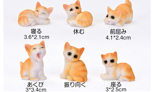 ねこ ネコ 黄色い猫6タイプ お任せ３体 動物 テラリウム フィギュア コケリウム スノードーム 苔盆栽｜テラリウムインテリアtakara
