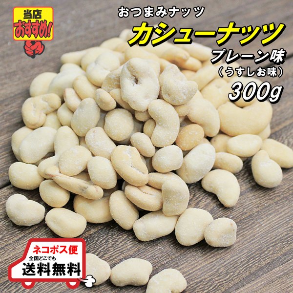 楽天市場】おつまみ カシューナッツ うすしお味 500g お買い得価格で送料無料 : 金山とまと