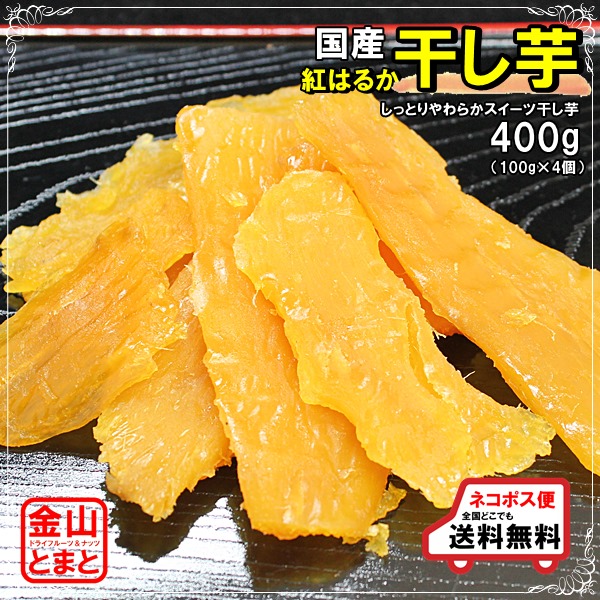 はこぽす対応商品】 しっとり紅はるか干し芋 400g 100g×4個 qdtek.vn