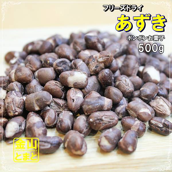 ぽんぽん小豆　500g　フリーズドライ製法　メール便送料無料