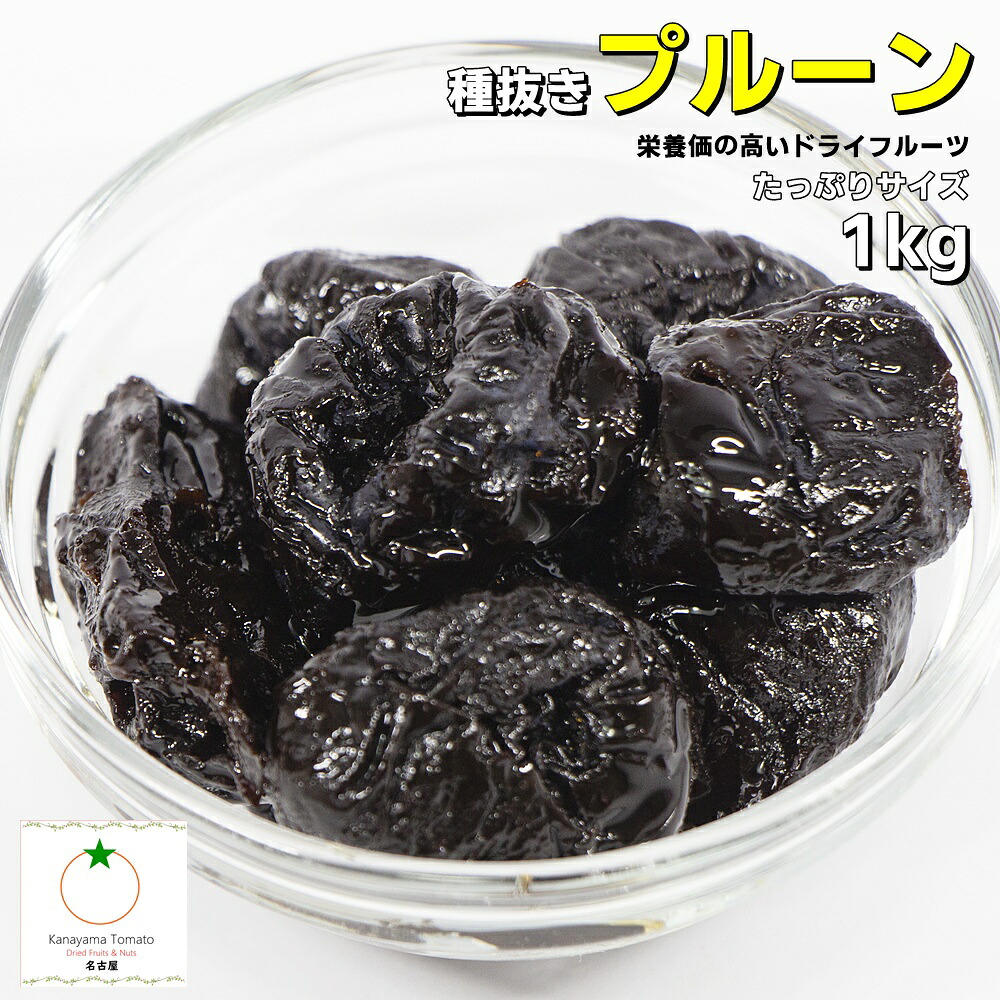【楽天市場】ドライプルーン 1kg カリフォルニア産 濃厚でとても柔らかいプルーン 種抜き 砂糖不使用 ノンオイル ネコポス便発送:金山とまと